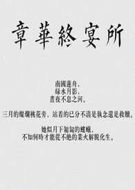 章华终宴所(骨科,np)