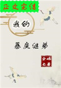 我的暴戾继弟(重生)